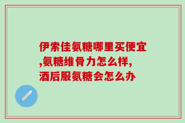 氨糖美辛乏力(氨糖美辛缓解疲劳，助力长效保健)