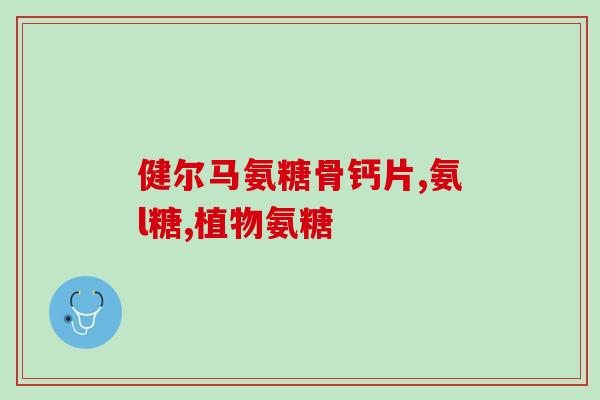 氨糖的功能主治(氨糖的功效与疗效汇总)