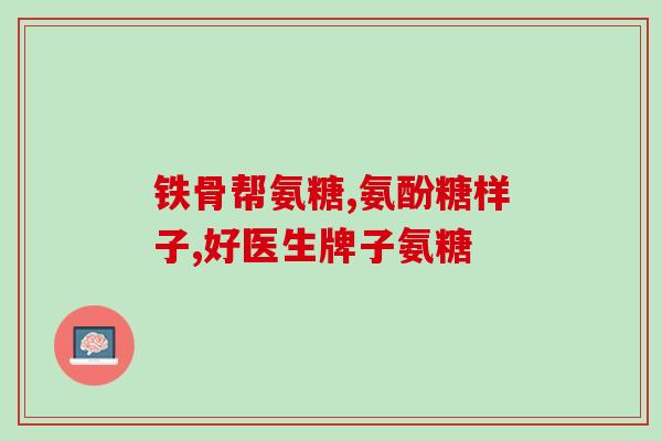 氨糖硫酸软骨素是真的吗(氨糖硫酸软骨素真的有效吗？)