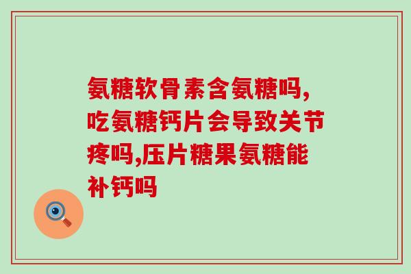 氨糖缺失吃什么好如何补充氨糖缺失？推荐多种食物!)