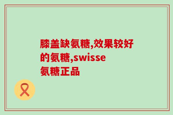 氨糖片能提高睡眠质量吗(氨糖片对睡眠质量有提高作用吗？)