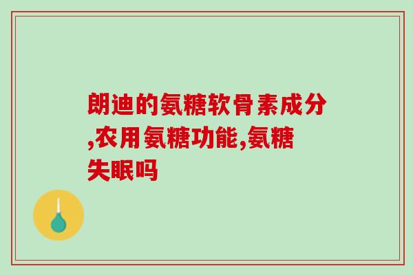 氨糖治不治膝盖积液(氨糖对膝盖积液疗效有限)