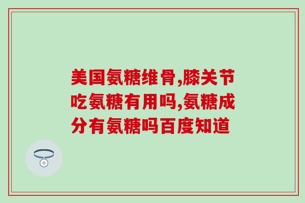 氨糖碳酸钙有什么好处(氨糖碳酸钙的好处及作用)