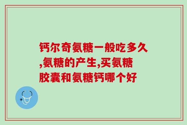 氨糖什么牌最好(氨糖哪个品牌最受欢迎，哪个更好？)