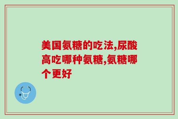 氨糖和虾青素可以同时吃吗(氨糖和虾青素可否搭配使用？)