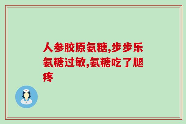 氨糖每一天吃多少克最好(每天摄入氨糖的最佳克数是多少？)