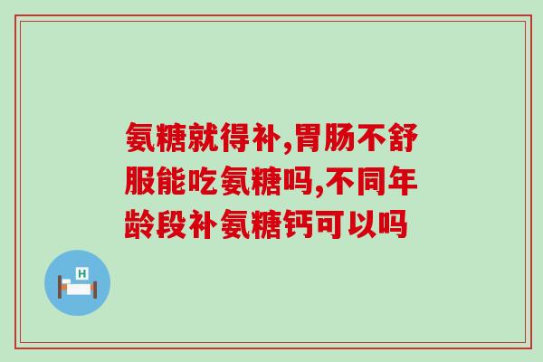 氨糖也是保健品(保健必备，氨糖的功效你知道吗？)