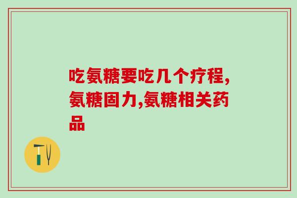 氨糖美辛缓解胶囊8片(氨糖美辛缓解胶囊：8片缓解疼痛)