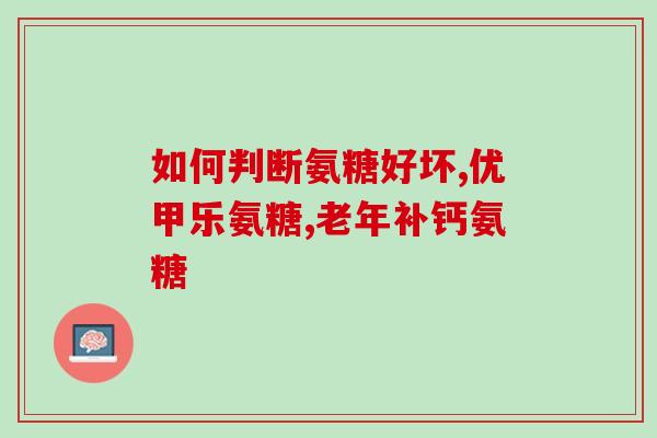 氨糖用量及用法用量说明书(氨糖用法用量说明书)