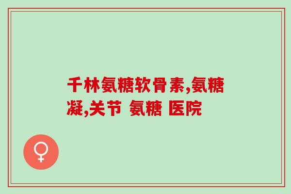 氨溴葡萄糖干(氨溴葡萄糖干：治疗咳嗽和流感的有效药物)