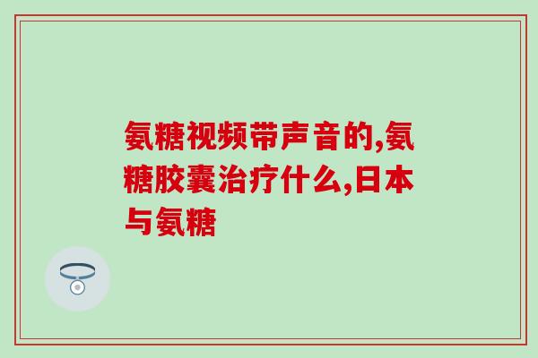 氨糖维生素钙维d有什么作用(氨糖、维生素钙和维D的作用是什么？)