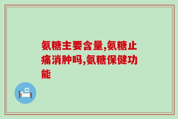 氨糖每日量是多少mg(氨糖每日的建议用量是多少毫克?) 氨糖每日量是多少mg(氨糖每日的建议用量是多少毫克?)