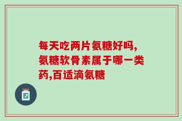 氨糖对神经有副作用吗(氨糖是否会对神经产生负面影响？
