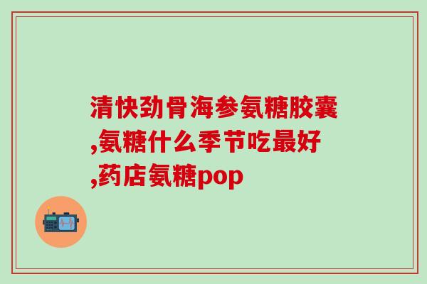 氨糖和维c维生素e(氨糖维C维E，促进关节健康)