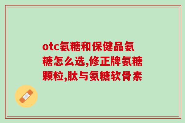 氨糖和甲钴胺片一起吃(氨糖和甲钴胺片联合使用有助于治疗什么病？)