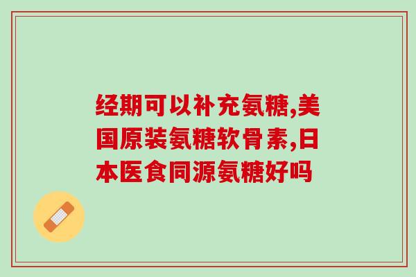 氨糖美辛有激素么(氨糖美辛是否含有激素？)