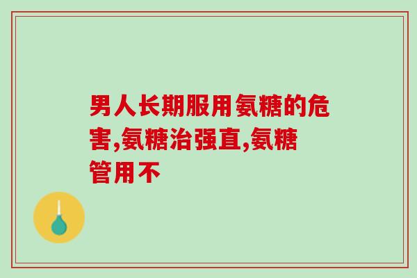 氨糖卷起来吃完膝盖不疼了(试试氨糖卷成食疗配方，舒缓膝盖不适！)