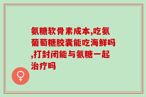氨糖和消炎药哪个好些(氨糖和消炎药：哪个更有效？)