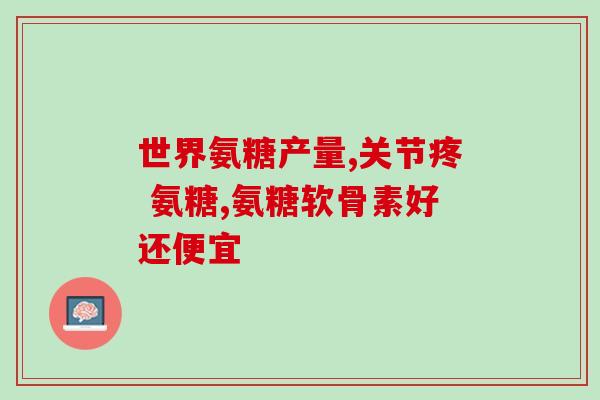 氨糖与骨胶原区别(区分氨基葡萄糖和胶原蛋白：两种成分的功效和作用)
