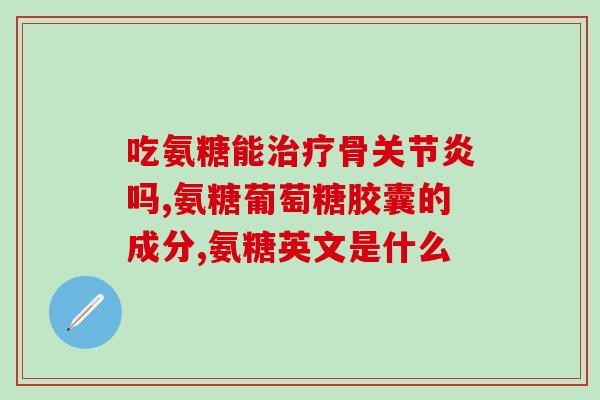 氨糖和补钙药可以同时吃吗(氨糖和补钙药可同时服用？须知这些注意事项！)