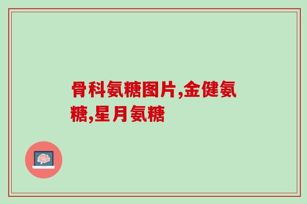 氨糖美辛溶片治疗什么(使用氨糖美辛溶片治疗哪些疾病？)
