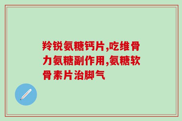氨糖美欣能退烧吗(氨糖美欣可否降温？)