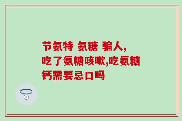氨糖维骨力 进口(氨糖维骨力进口,帮助维护骨骼健康) 氨糖维骨力 进口(氨糖维骨力进口,帮助维护骨骼健康)