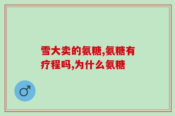 氨糖和关节宝的区别图(比较氨糖和关节宝有哪些不同)