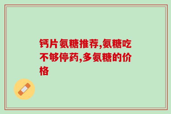 氨糖维骨力新加坡(新加坡推出氨糖维骨力，有效保护关节健康)