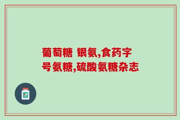 氨糖绿色胶囊说明书图片(氨糖绿色胶囊使用方法和注意事项)
