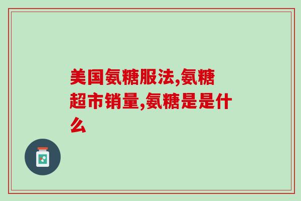 氨糖有哪些人不能吃(哪些人不适合食用氨糖？)