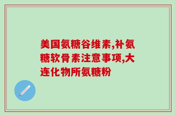 氨糖美辛可以退烧吗小孩(氨糖美辛能否给小孩退烧？)