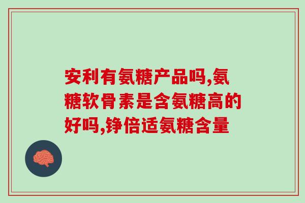 氨糖治疗时用量(氨糖治疗时的用量及注意事项)