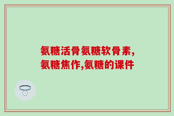 氨糖吃了会长胖么(氨糖会导致体重增加吗？)