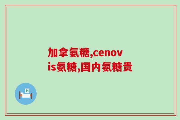 氨糖 盐酸软骨素说明书(氨糖盐酸软骨素：详解说明书使用方法与注意事项)