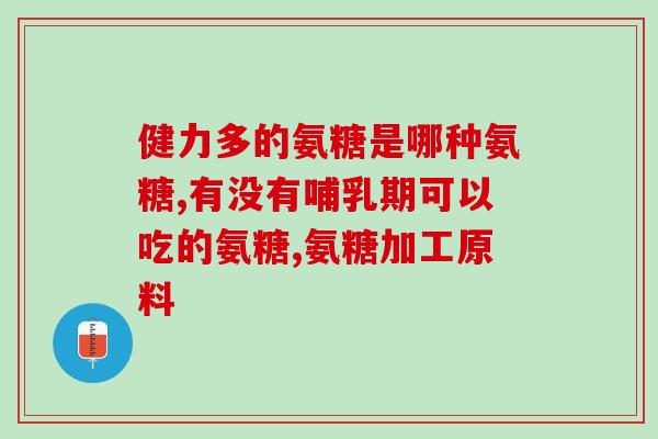 氨糖美辛肠溶片与维c维b同服吗(能否同时服用氨糖美辛肠溶片和维C维B？)