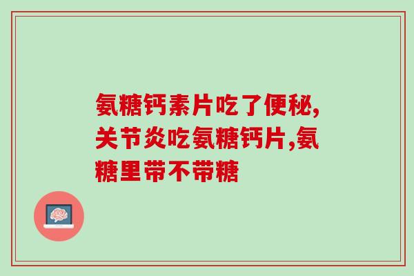 氨糖美辛肠溶片仁和版(仁和版氨糖美辛肠溶片上市，能缓解哪些疼痛？)