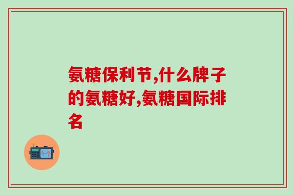氨糖美辛影响备孕吗(氨糖美辛对备孕会产生影响吗？)
