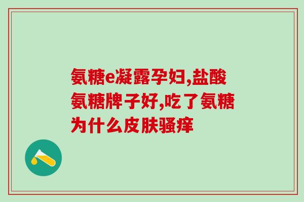 氨糖片需要咀嚼吗(氨糖片应该咀嚼吗?) 氨糖片需要咀嚼吗(氨糖片应该咀嚼吗?)