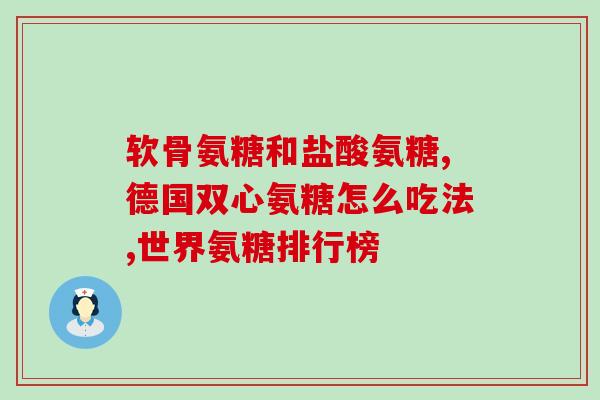 氨糖一天可以多吃一粒吗(氨糖是否可适量增加？)