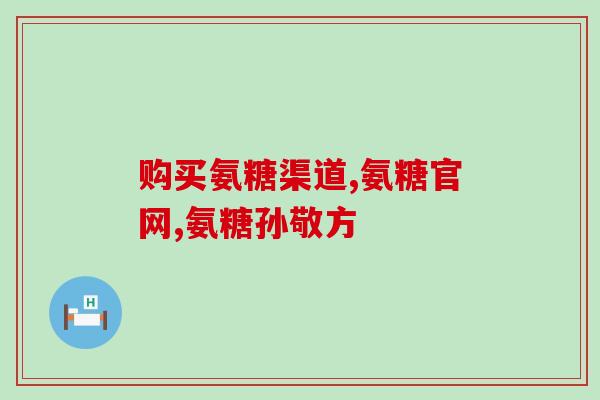 氨糖美辛肠溶片场家(氨糖美辛肠溶片：缓解胃肠道不适场家！)