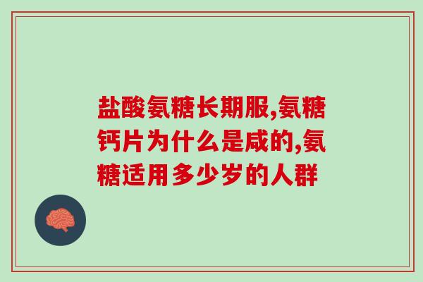 氨糖灌胶囊(氨糖胶囊——滋养关节，摆脱疼痛)
