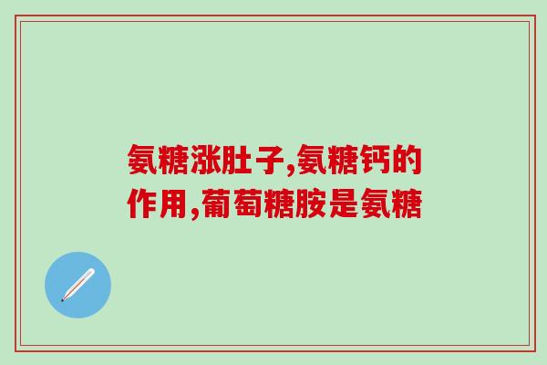 氨糖一盒几瓶(氨糖一盒里有几瓶  了解一下！
