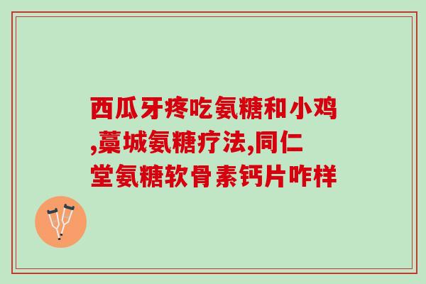 氨糖美国维骨力价格(氨糖维骨力美国市场价格再创新高)