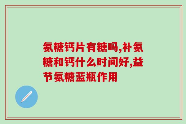 氨糖美辛肠溶片一个疗程(氨糖美辛肠溶片一疗程治疗消化不良的出色选择)