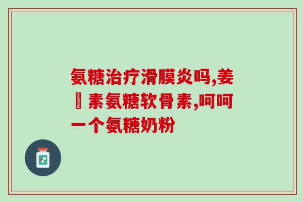 氨糖美辛肠溶片 逸舒金装(氨糖美辛肠溶片“逸舒金装”上市,缓解关节又纯天然!) 氨糖美辛肠溶片 逸舒金装(氨糖美辛肠溶片“逸舒金装”上市,缓解关节又纯天然!)