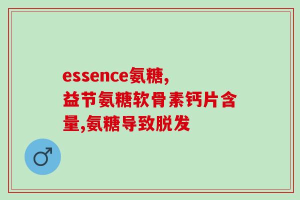氨糖每天吃好多(每天合理摄入氨糖对健康有益)