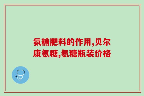 氨糖对腱鞘炎有效果(氨糖缓解腱鞘状) 氨糖对腱鞘炎有效果(氨糖缓解腱鞘状)