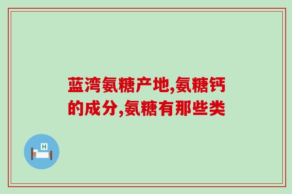 氨糖的半衰期是多久(氨糖的半衰期为多久？)