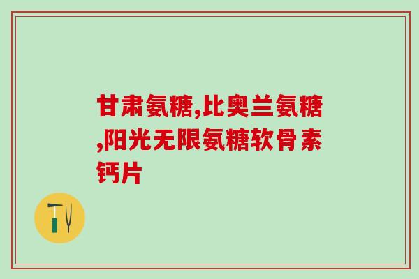 氨糖维骨力怎么存放(如何正确存储氨糖维骨力，保证其功效不减？)